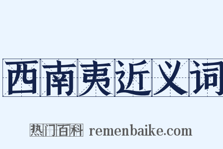 西南夷近义词是什么意思的图片